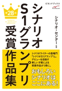 シナリオS1グランプリ 第28回 受賞作品集 三谷武史/野村久美子/橋本夏/高畑悠未/吉内瑞絵/牧田智恵