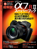ソニー α7RIIスーパーブック CAPA&デジキャパ!編集部