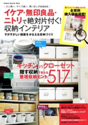 イケア・無印良品・ニトリで絶対片付く! 収納インテリア ナチュラルライフ編集部
