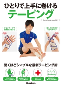 ひとりで上手に巻けるテーピング スポーツセーフティージャパン