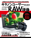 キヤノンユーザーのためのイチからわかるRAW現像 CAPA&デジキャパ!編集部