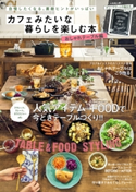 カフェみたいな暮らしを楽しむ本 おしゃれテーブル編 ナチュラルライフ編集部