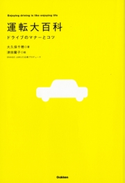 運転大百科 大久保千穂/津田蘭子