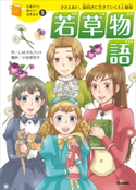 若草物語 ルイザ.メイ.オルコット/小松原宏子/横山洋子/あさま基恵