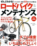 ぜんぶわかる!ロードバイクメンテナンス 学研パブリッシング/ティーンズ出版編集