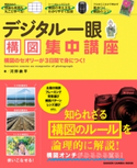 デジタル一眼 構図集中講座 CAPA&デジキャパ!編集部