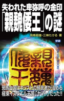 失われた卑弥呼の金印「親魏倭王」の謎 飛鳥昭雄/三神たける