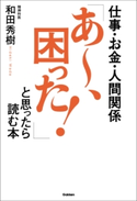 仕事・お金・人間関係 「あ~、困った!」と思ったら読む本【期間限定価格(学研プラス 2020秋の特大セール)】 和田 秀樹