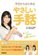 今日からはじめるやさしい手話 前田明日香/全日本ろうあ連盟