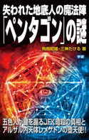 失われた地底人の魔法陣「ペンタゴン」の謎 飛鳥昭雄/三神たける