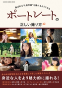 ポートレートの正しい撮り方 CAPA&デジキャパ!編集部