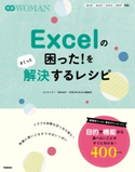 Excelの困った!をさくっと解決するレシピ コスモメディ/国本温子/学研WOMAN編集部