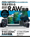 写真が変わる劇的RAW現像 CAPA&デジキャパ!編集部