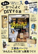 家具をかっこよくDIYする本 ナチュラルライフ編集部