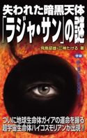 失われた暗黒天体「ラジャ・サン」の謎 飛鳥昭雄/三神たける
