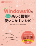 Windows10をもっと楽しく便利に使いこなすレシピ コスモメディ/国本温子/学研ウーマン編集部