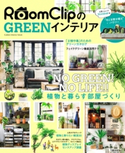 RoomClipのGREENインテリア ナチュラルライフ編集部