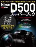 ニコンD500スーパーブック CAPA&デジキャパ!編集部