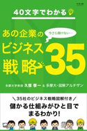 40文字でわかる! 今さら聞けないあの企業のビジネス戦略35 久恒啓一/多摩大・図解アルチザン
