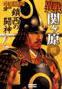 異戦関ヶ原4 鎮西の闘神 中里融司