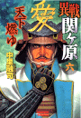 異戦関ヶ原6 天下燃ゆ 中里融司