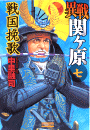 異戦関ヶ原7 戦国挽歌 中里融司