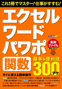 エクセル・ワード・パワポ+関数 基本&便利技 学研コンピュータ編集部