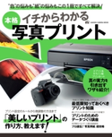 イチからわかる本格写真プリント CAPA&デジキャパ!編集部
