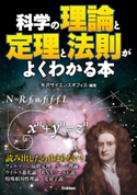 科学の理論と定理と法則がよくわかる本 矢沢サイエンスオフィス