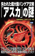 失われた超大陸パンゲア文明「アスカ」の謎 飛鳥昭雄/三神たける