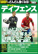 500円でどんどん強くなる! サッカー ディフェンス ストライカーDX編集部