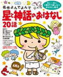 星と神話のおはなし20話 西本鶏介/コダイラヒロミ
