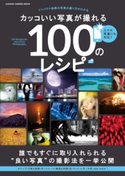 カッコいい写真が撮れる100のレシピ CAPA&デジキャパ!編集部