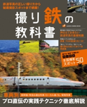 撮り鉄の教科書 CAPA&デジキャパ!編集部