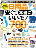 日用品 安くて本当にいいモノ700 GetNavi編集部