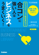 合コンに強い人はビジネスもうまくいく! 二階堂忠春/エウレカ!プロジェクトチーム