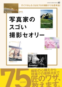 写真家のスゴい撮影セオリー CAPA&デジキャパ!編集部