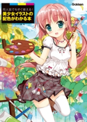 同人誌でもすぐ使える! 美少女イラストの配色がわかる本 スタジオ・ハードデラックス