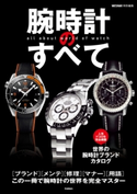 腕時計のすべて WATCH NAVI編集部