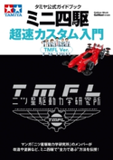 タミヤ公式ガイドブック ミニ四駆超速カスタム入門 TMFL Ver. ゲットナビ編集部