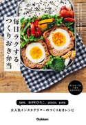 毎日ラクする つくりおき弁当【期間限定価格(学研プラス 2020秋の特大セール)】 tami/おがわひろこ/yocco/yuna