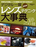 デジタル一眼 レンズテクニック大事典 最新版 CAPA&デジキャパ!編集部