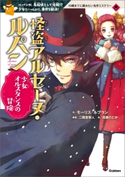 怪盗アルセーヌ・ルパン 少女オルスタンスの冒険 モーリス・ルブラン/二階堂黎人/清瀬のどか