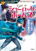 名探偵シャーロック・ホームズ ホームズ最後の事件!? コナン・ドイル/芦辺拓/城咲綾