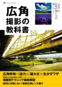 広角撮影の教科書 CAPA&デジキャパ!編集部
