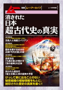 消された日本超古代史の真実 飛鳥昭雄/古銀剛/布施泰和