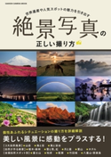 絶景写真の正しい撮り方 CAPA&デジキャパ!編集部