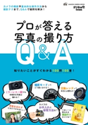 プロが答える写真の撮り方Q&A CAPA&デジキャパ!編集部