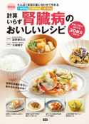 最新版 計算いらず 腎臓病のおいしいレシピ 富野 康日己/大越 郷子