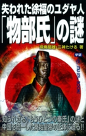 失われた徐福のユダヤ人「物部氏」の謎 飛鳥昭雄/三神たける